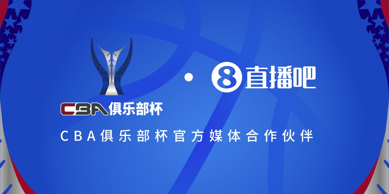  官宣！直播吧拿下「CBA俱樂部杯」版權(quán) 全程視頻直播決賽階段場次
