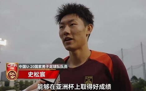  史松宸談U20亞洲杯：面對再強(qiáng)大的對手，我們也要去主導(dǎo)比賽