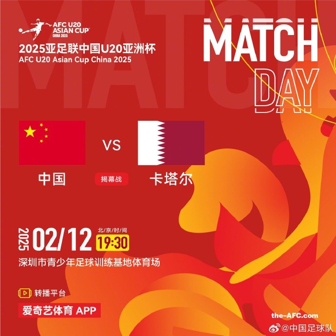  2月12日19:30，中國U-20男足將對陣卡塔爾U-20男足