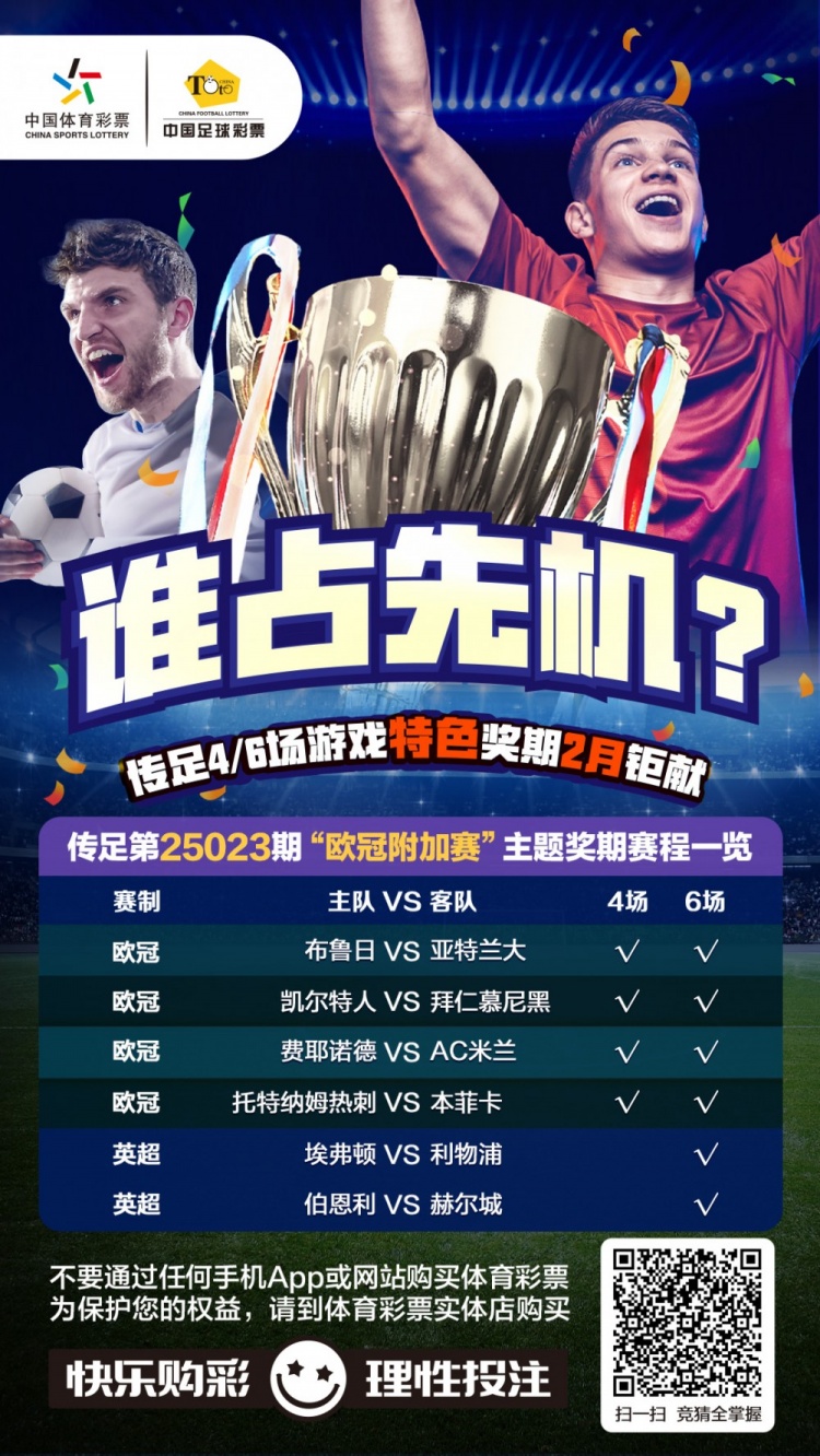 誰(shuí)占先機(jī)？！傳足特色獎(jiǎng)期第25023期聚焦歐冠附加賽