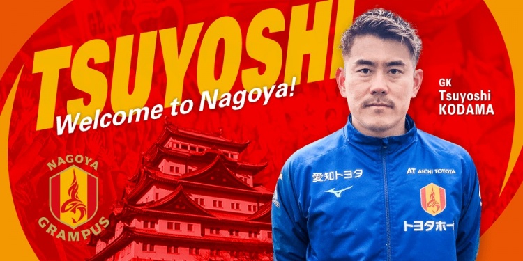  退役一個(gè)月后火線復(fù)出！名古屋鯨魚官方：簽下37歲門將兒玉剛