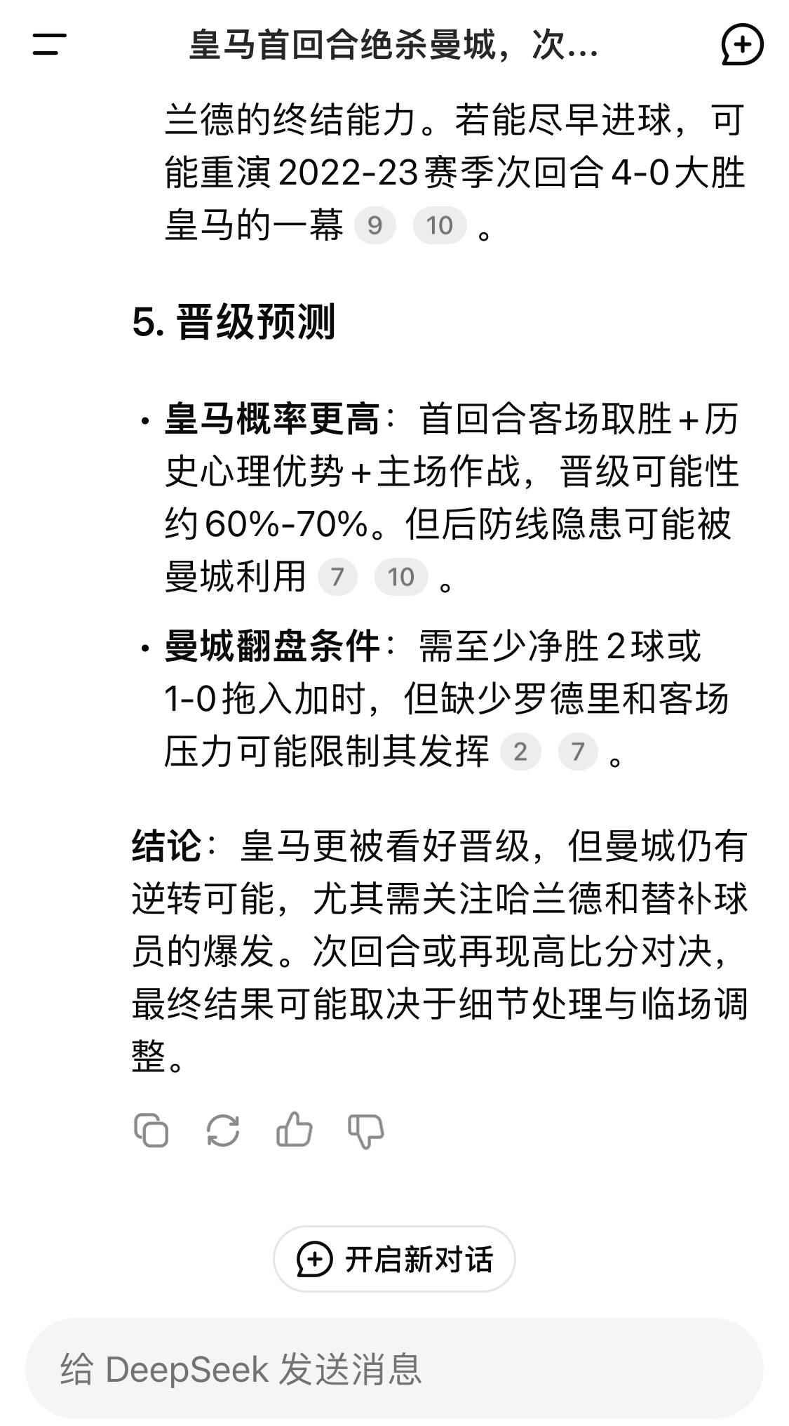  DeepSeek：皇馬晉級(jí)可能性60%-70%，曼城若盡早進(jìn)球可能重演4-0