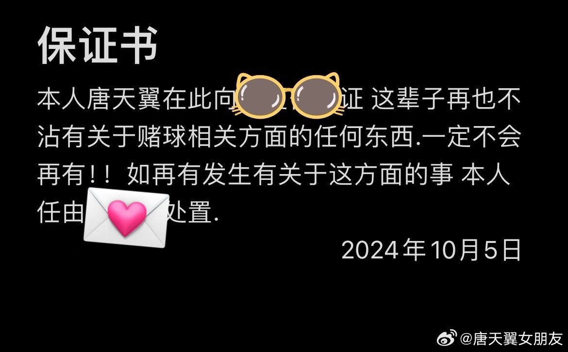  難收場！“唐天翼女友”賬號再曝聊天記錄，內(nèi)含唐天翼戒賭保證書