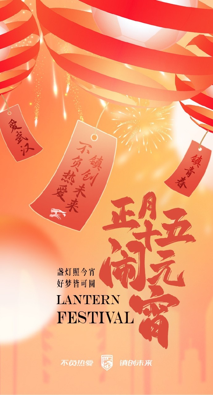  盞燈照今宵，好夢皆可圓~祝各位球迷朋友元宵節(jié)快樂！