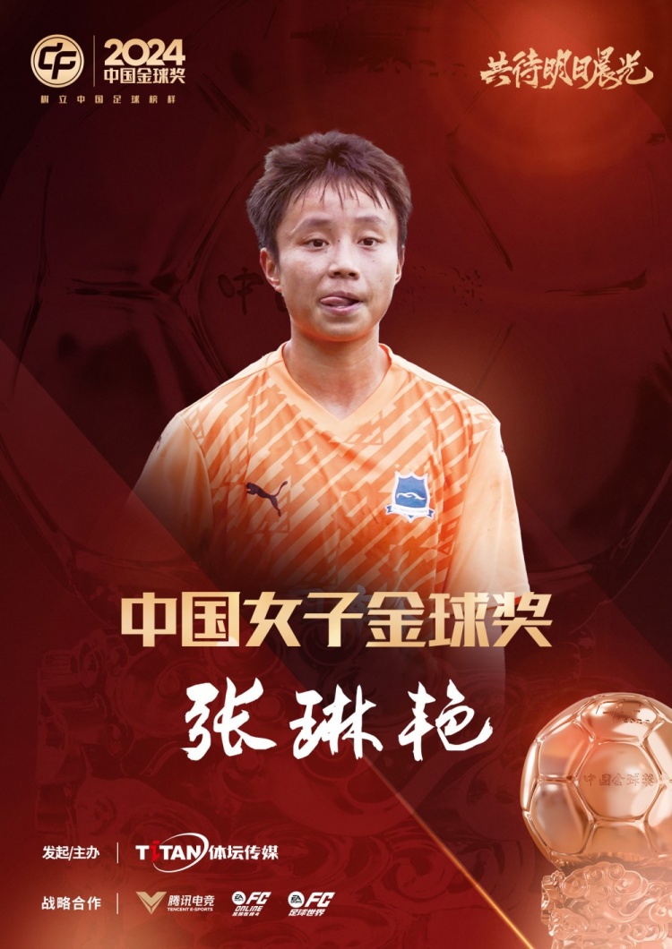  官方：張琳艷獲得2024中國女子金球獎，連續(xù)兩年蟬聯(lián)該獎項