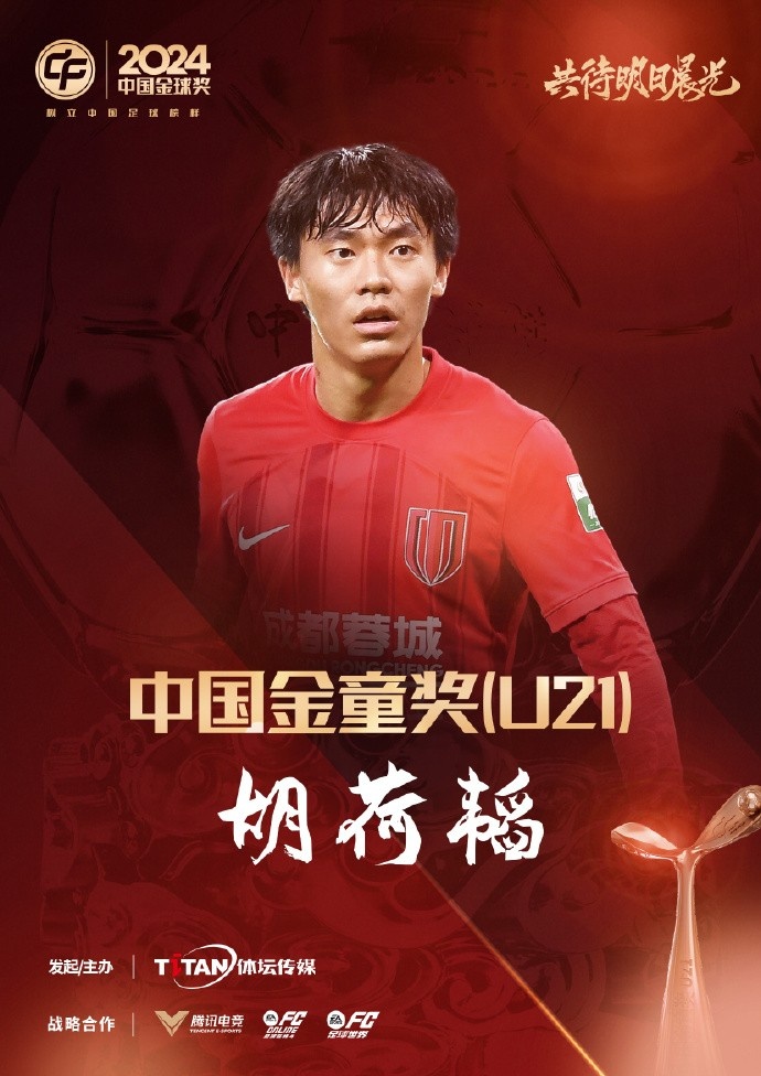  已為國足出戰(zhàn)3次！官方：胡荷韜成為中國金童獎（U21）得主