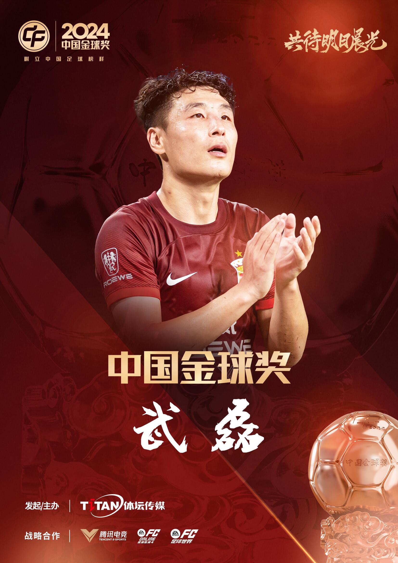  五球王！官方：武磊獲得2024中國金球獎(jiǎng)，生涯第五次當(dāng)選