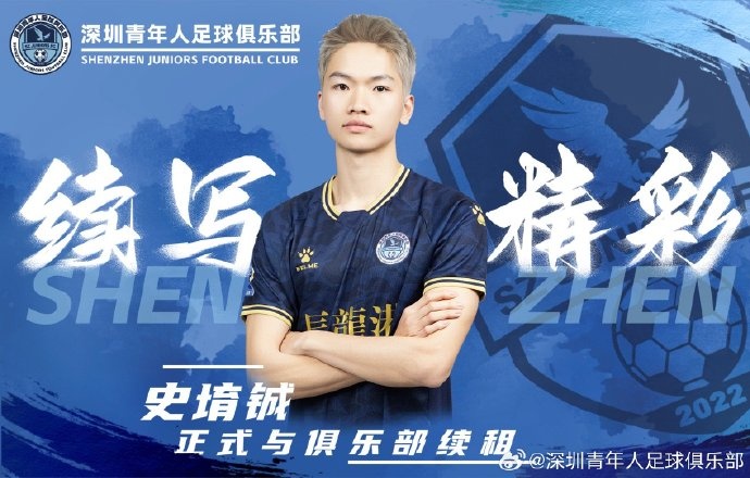  官方：深圳青年人續(xù)租23歲中場史堉鋮，續(xù)約20歲門將王釋涵