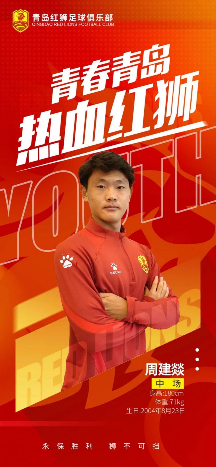  官方：青島紅獅續(xù)約周建燚、劉小琦、盛沐澤、張一軒、郝昱丞
