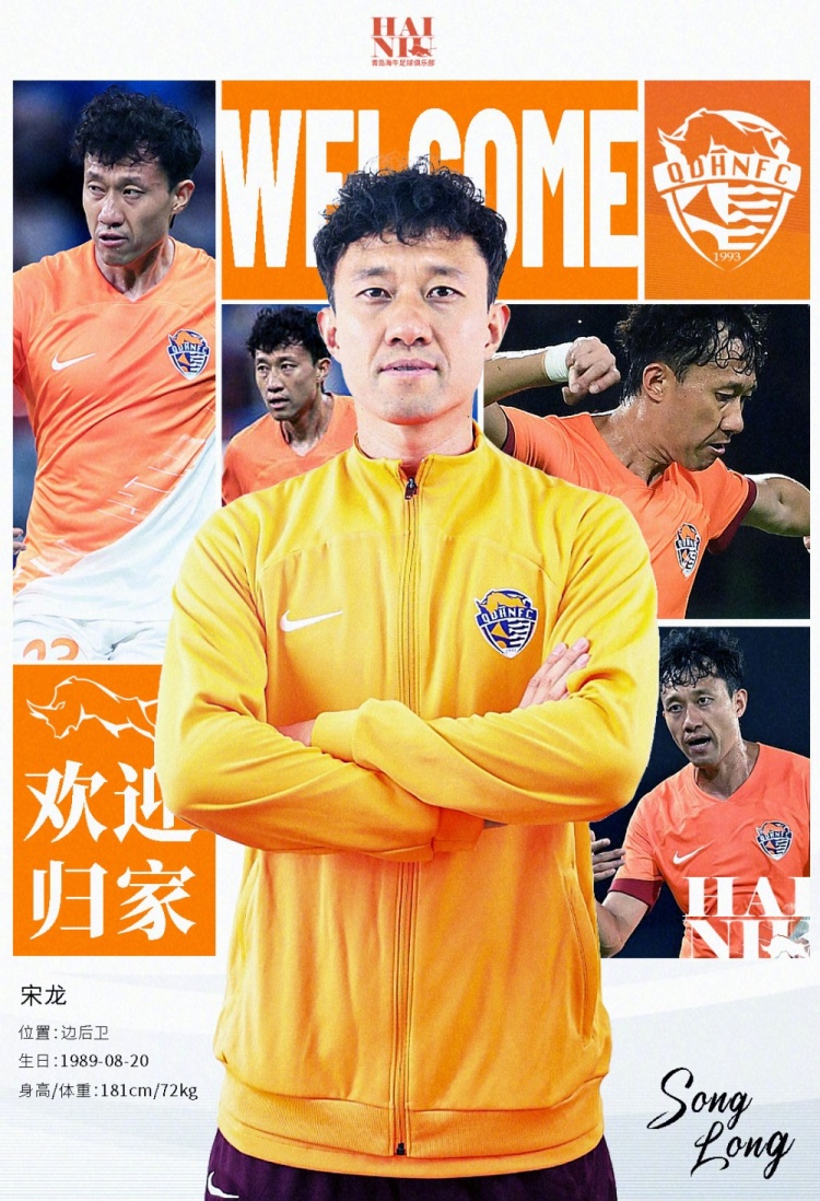  青島海牛官方：宋龍租借加盟球隊(duì)，合同履行完后將自動(dòng)簽約一年