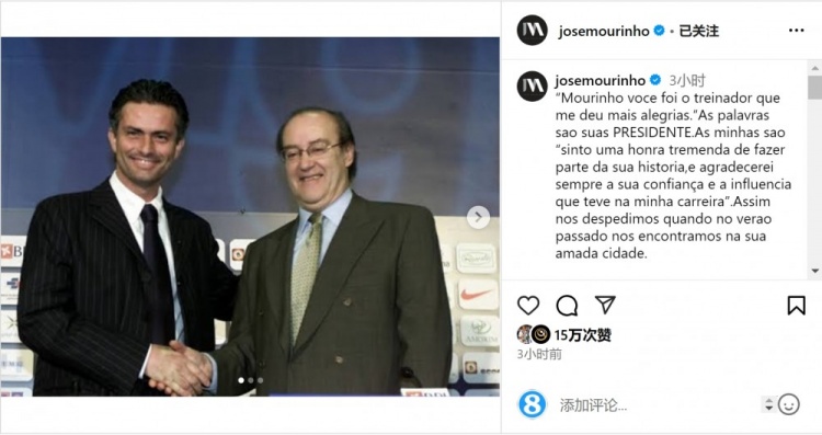  穆帥悼念前波爾圖主席：永遠(yuǎn)感謝你對我的信任和影響，我的主席