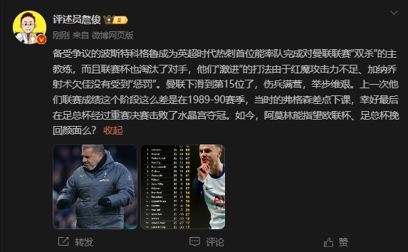  詹俊：曼聯(lián)上次這么差弗格森差點下課，阿莫林能用杯賽挽回顏面嗎
