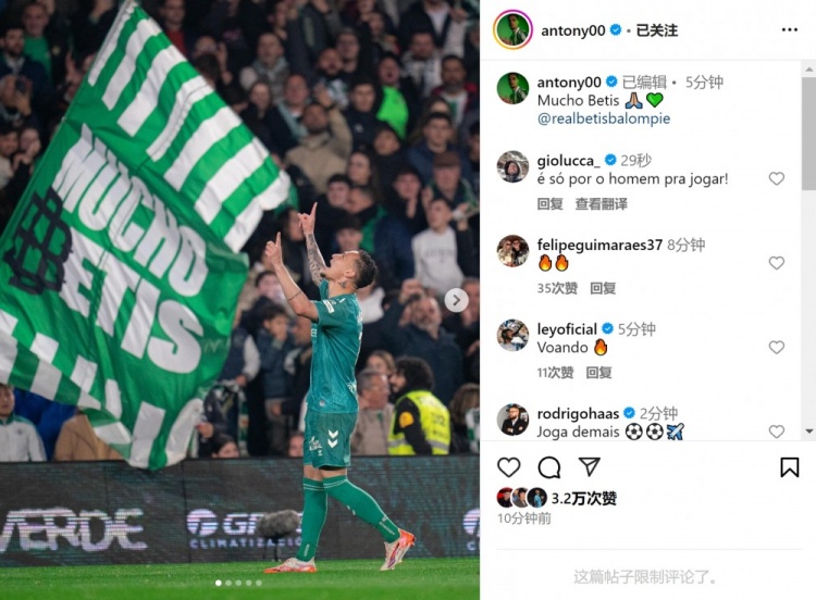  傳射+造點！安東尼社媒曬照慶祝勝利，為貝蒂斯出戰(zhàn)4場3球1助