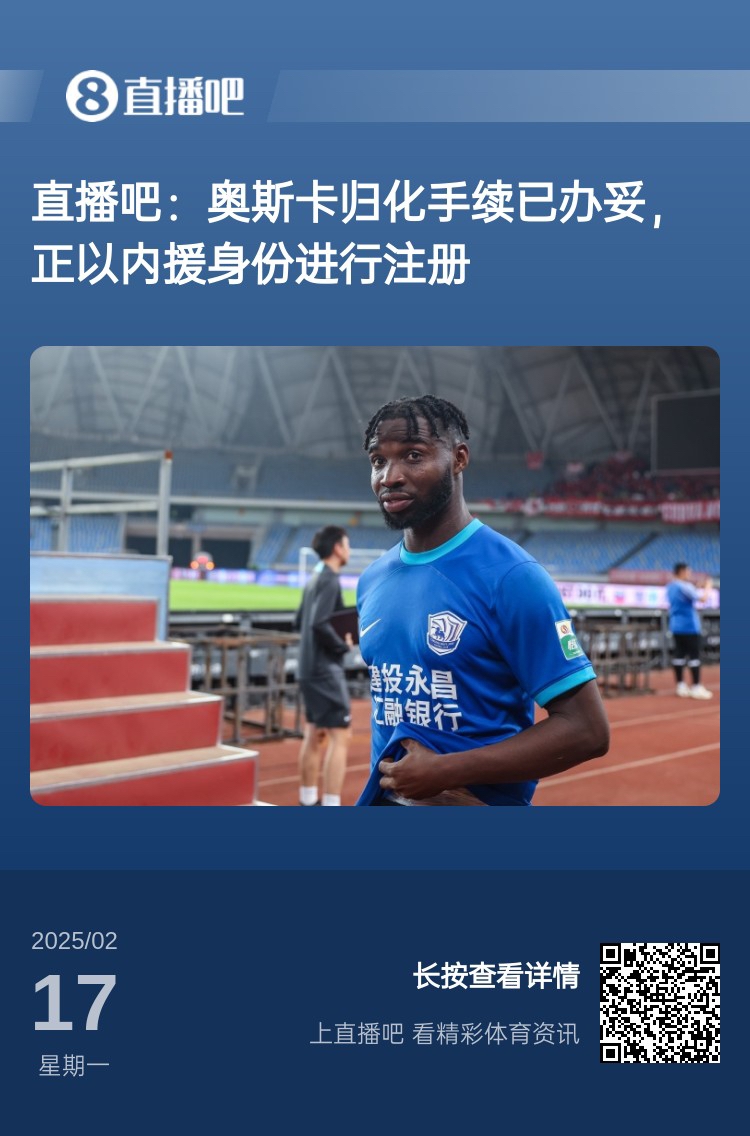  歸化專家：奧斯卡、塞鳥先開臨時(shí)證明以內(nèi)援注冊，伍小海有隊(duì)在談