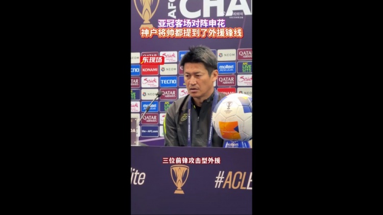  神戶主帥：申花攻擊型外援間的配合比較默契，我們需要格外關(guān)照