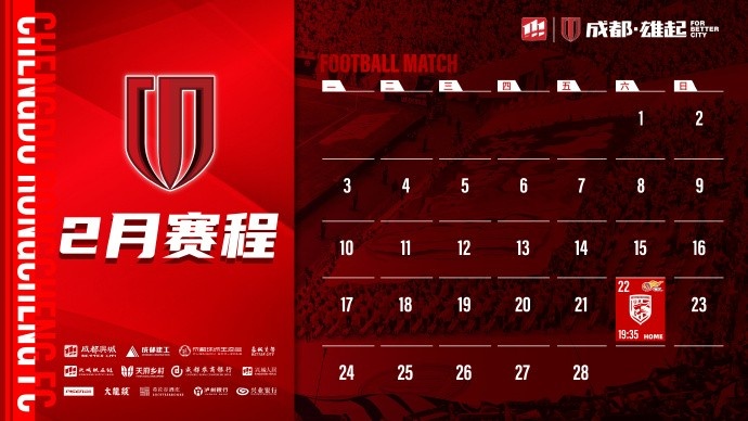  新賽季開啟！成都蓉城2月賽程來啦！