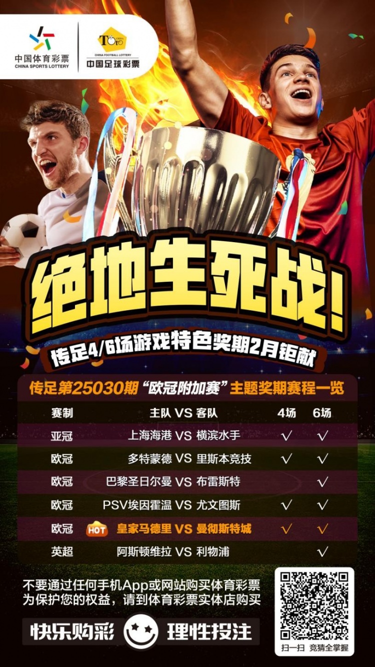  絕地生死戰(zhàn)！傳足特色獎期第25030期聚焦歐冠附加賽