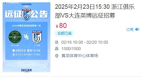  人氣爆棚！大連英博客戰(zhàn)浙江隊遠(yuǎn)征球迷不足一天就已報滿