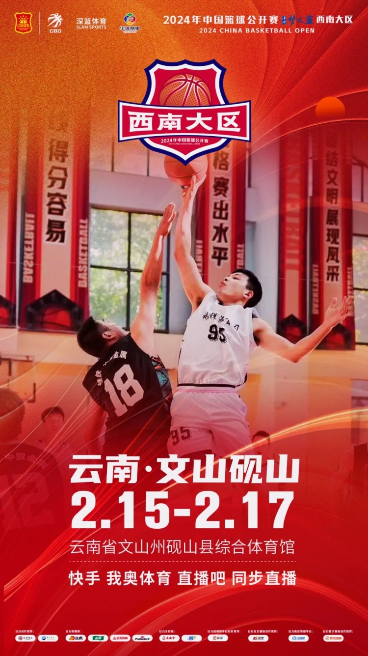  2024年中國籃球公開賽洋河夢(mèng)之藍(lán)西南大區(qū)賽2月15日燃情開啟！