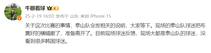  泰山跟隊：比賽的事情泰山會發(fā)相關(guān)說明，現(xiàn)場沒看到很多韓國球迷