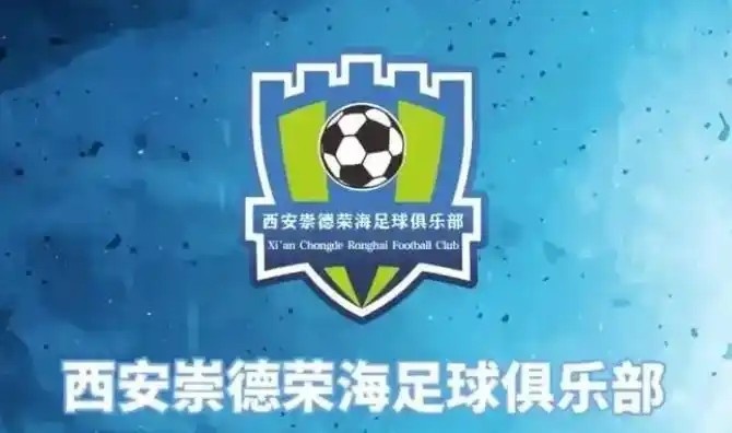  崇德榮海發(fā)長(zhǎng)文：遷移并非售賣俱樂部，改名為山西省足球俱樂部