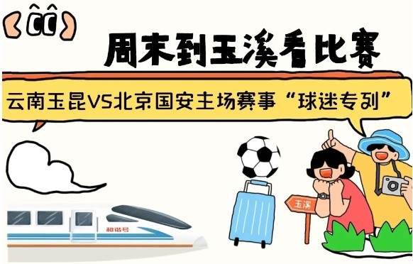  周末到玉溪見證云南玉昆中超首秀！昆明—玉溪“球迷專列”來啦！