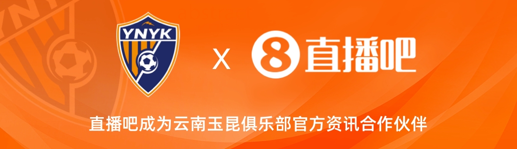  官宣！云南玉昆足球俱樂部正式入駐，直播吧成為官方資訊合作伙伴