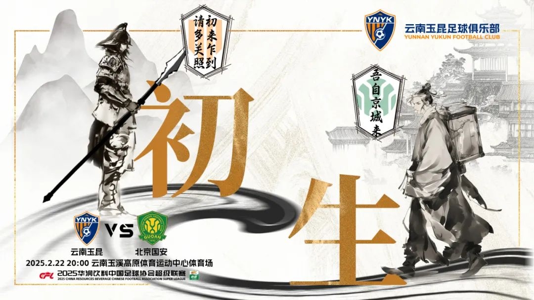  云南玉昆迎隊(duì)史中超首戰(zhàn)“初生”，前瞻海報：初來乍到，請多關(guān)照