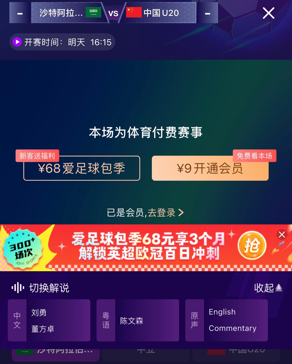  沖擊世青賽！U20國青vs沙特轉(zhuǎn)播顯示，單場付費(fèi)9元