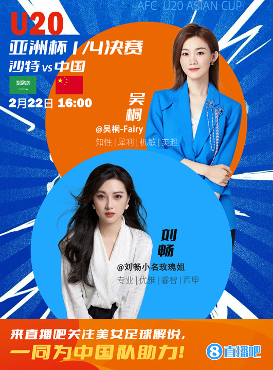  16:00等你！美女解說劉暢&吳桐陪你看國青沖擊世青賽！互動贏獎品