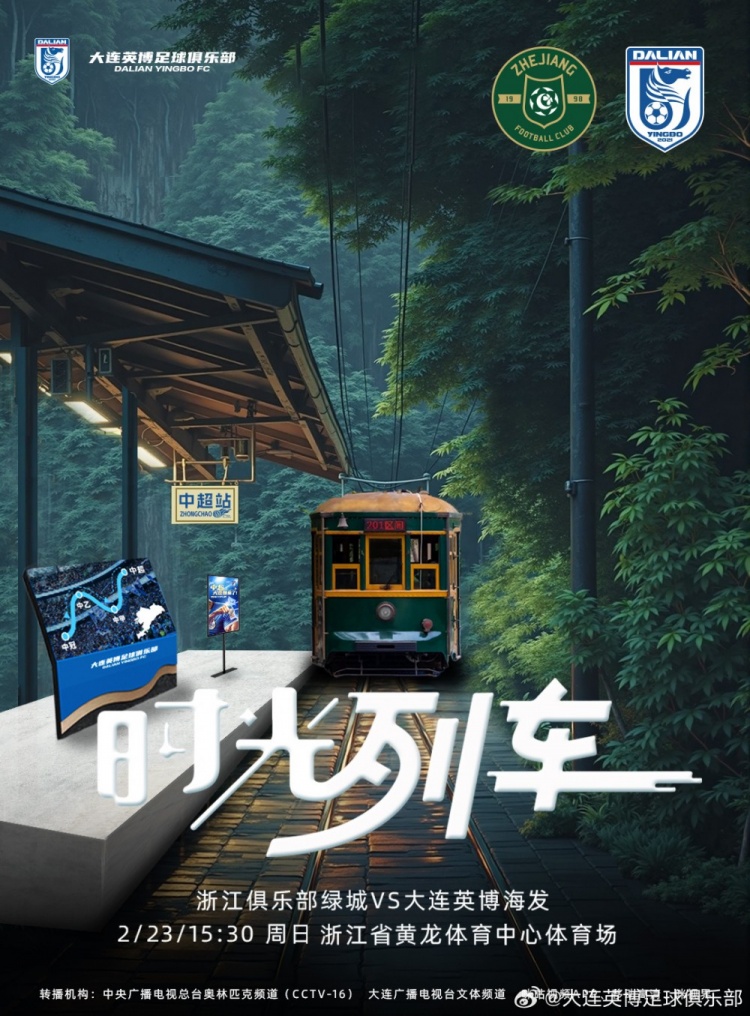  大連英博發(fā)布戰(zhàn)浙江隊(duì)海報(bào)：時(shí)光列車(chē)，我們都將成為更好的自己