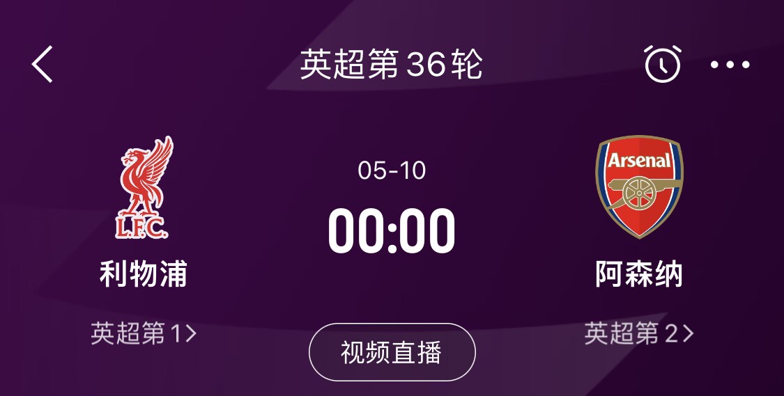  直接對話！5月10日倒數(shù)第3輪，利物浦vs阿森納，英超懸念還在嗎？
