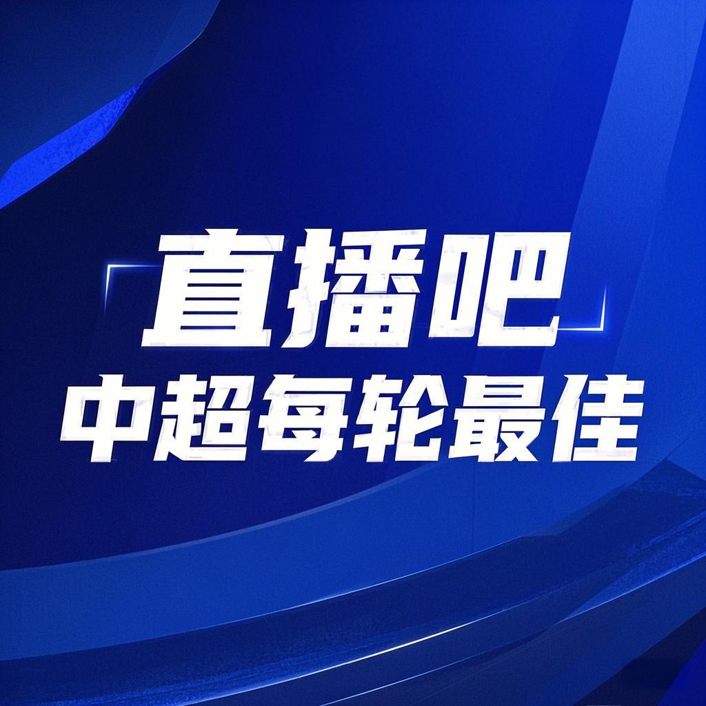  你的投票，定義英雄！【直播吧】中超第3輪最佳球員評(píng)選開(kāi)啟
