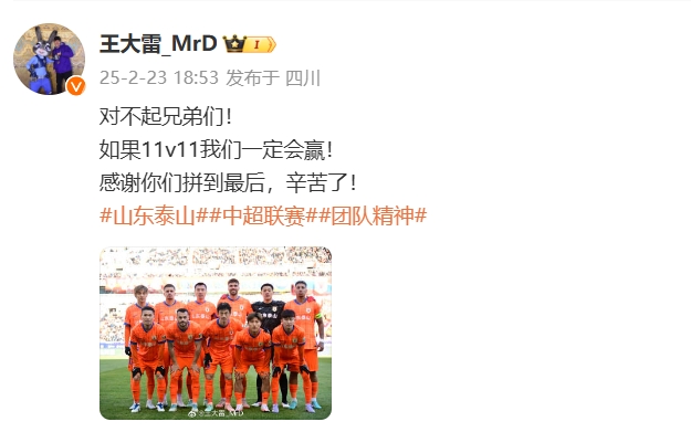  本場(chǎng)吃直紅！王大雷致歉：對(duì)不起兄弟們！如果11v11我們一定會(huì)贏