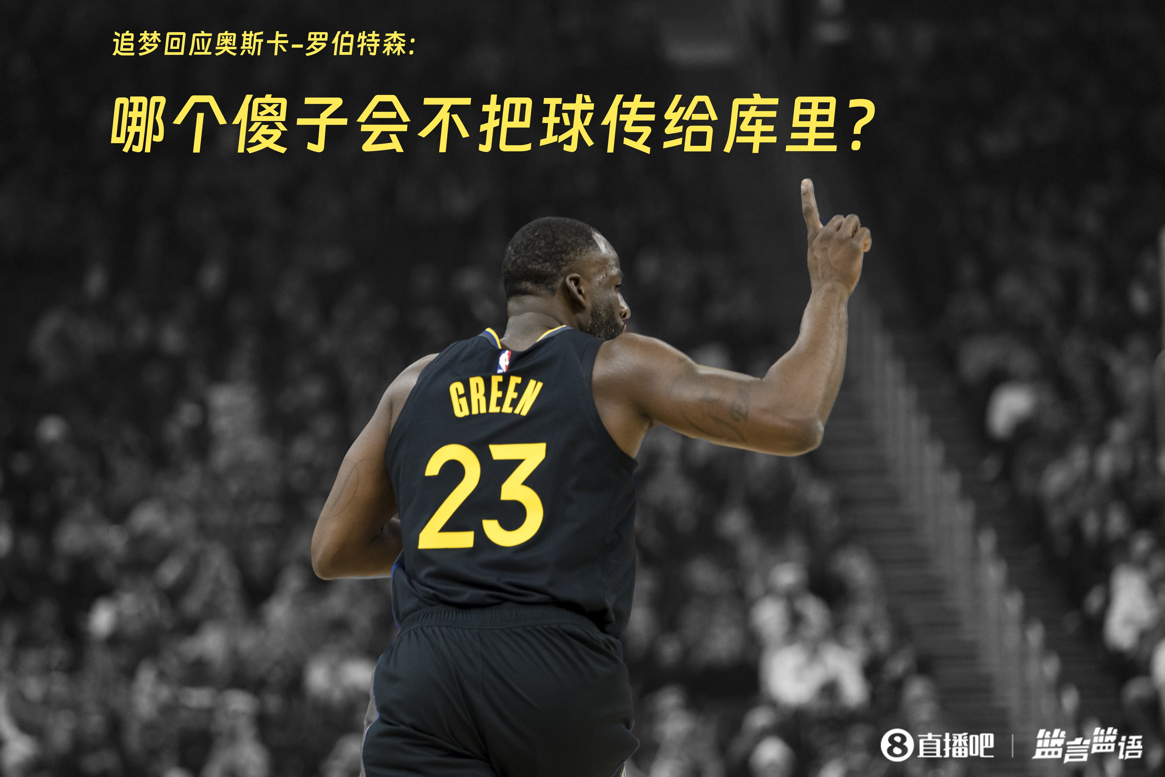  追夢(mèng)：哪個(gè)傻子會(huì)不把球傳給庫里？大O你不也是把球給賈巴爾嗎