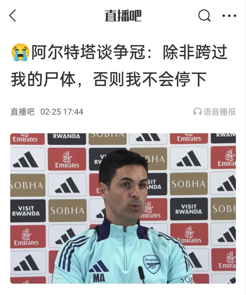  還爭冠嗎？阿爾特塔賽前曾表示：除非跨過我的尸體，否則不會(huì)停下