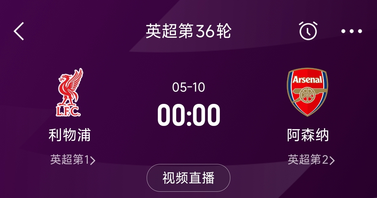 列隊(duì)迎冠軍？阿森納距利物浦已13分，倒數(shù)第3輪時(shí)兩隊(duì)才直接交鋒