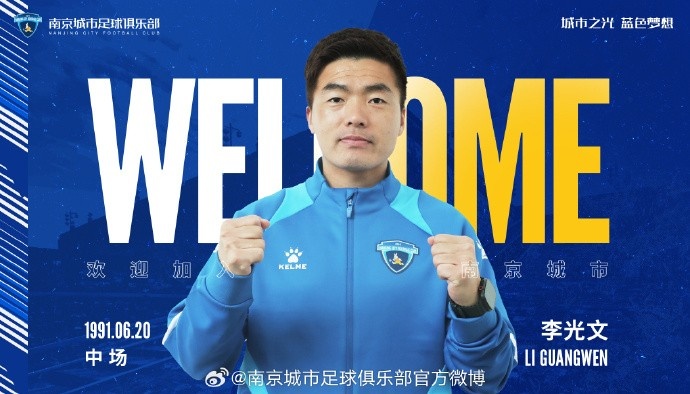  球員李光文、杜君鵬、傅韻程加盟南京城市足球俱樂部