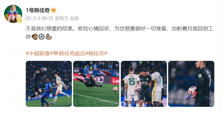  韓佳奇：不是我們想要的結(jié)果，收拾心情回京為世預賽做好準備