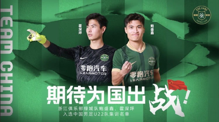  鮑盛鑫、霍深坪入選U22國足，浙江隊發(fā)布海報：期待為國出戰(zhàn)