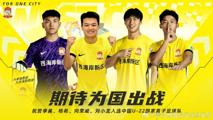  李昊、楊希、向榮峻和劉小龍入選U22國(guó)足，青島西海岸發(fā)文祝賀