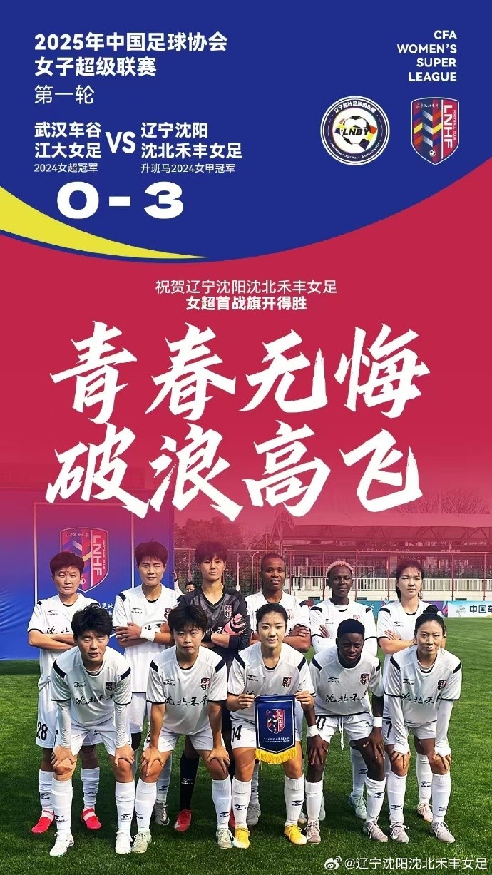  隊(duì)史女超首勝！女超首輪：升班馬沈陽女足3-0衛(wèi)冕冠軍武漢女足