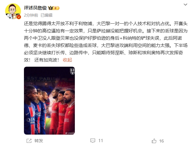  詹俊半場(chǎng)發(fā)文：還是覺得踢得太開放不利于利物浦，巴黎一對(duì)一占優(yōu)