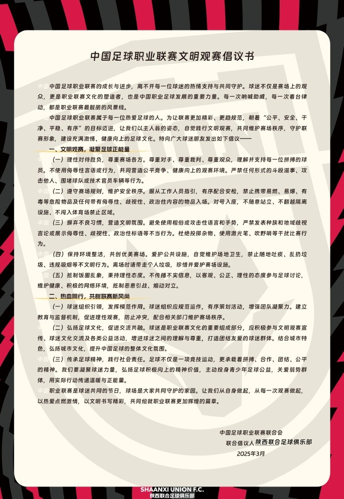  讓我們從自身做起，從每一次觀賽做起，共同打造我的文明賽場