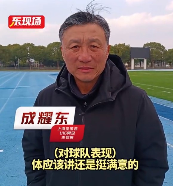  上海U16男足晉級(jí)全運(yùn)會(huì)決賽圈，主帥成耀東：對(duì)球隊(duì)表現(xiàn)挺滿意