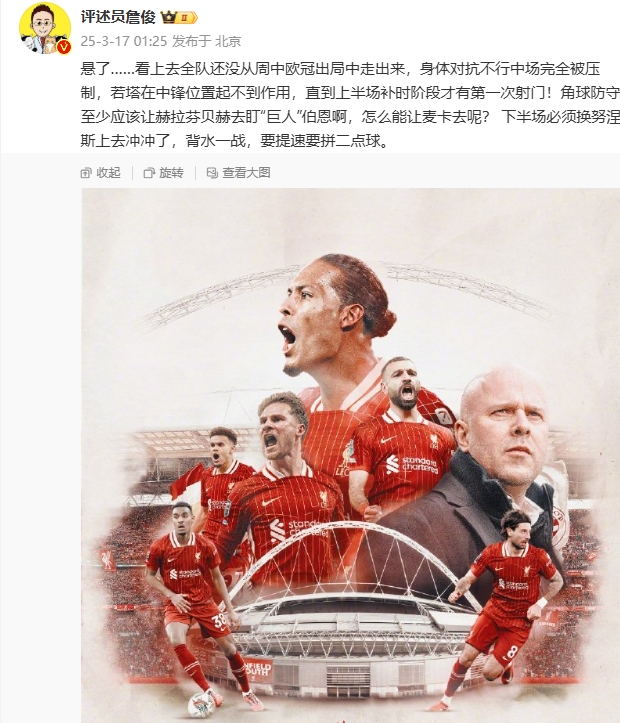  利物浦狀態(tài)低迷，詹俊半場(chǎng)發(fā)文：懸了...還沒(méi)從歐冠出局中走出來(lái)