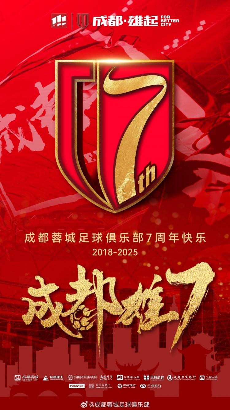  成都蓉城七周年！7年，征途漫漫；未來，請繼續(xù)與我們攜手前行