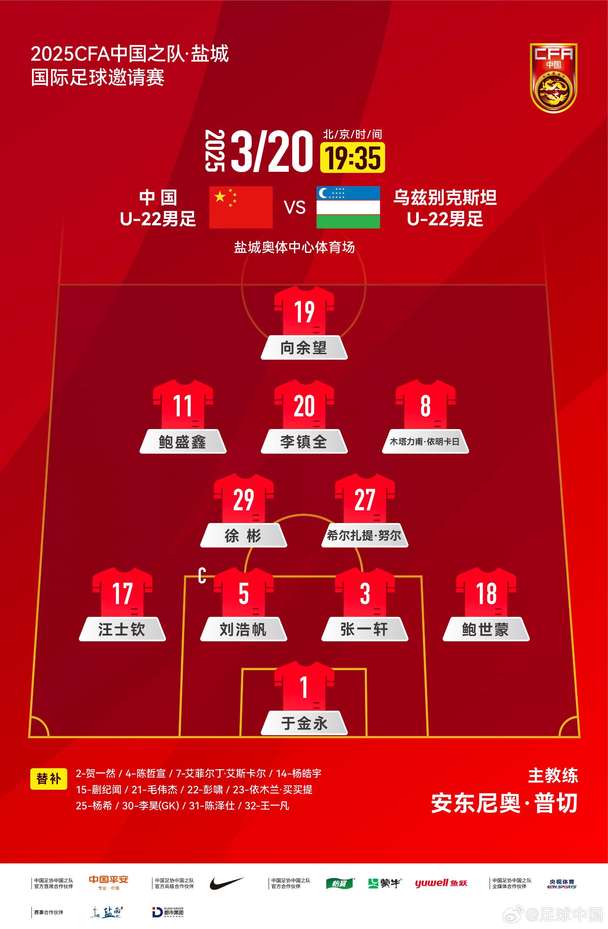  中國(guó)U-22男足VS烏茲別克斯坦U-22男足，中國(guó)隊(duì)首發(fā)名單出爐