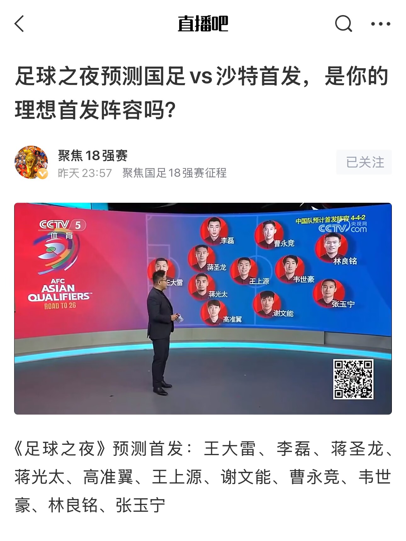  《足球之夜》的厚重！足夜預(yù)測國足首發(fā)全對，甚至場上位置都全中