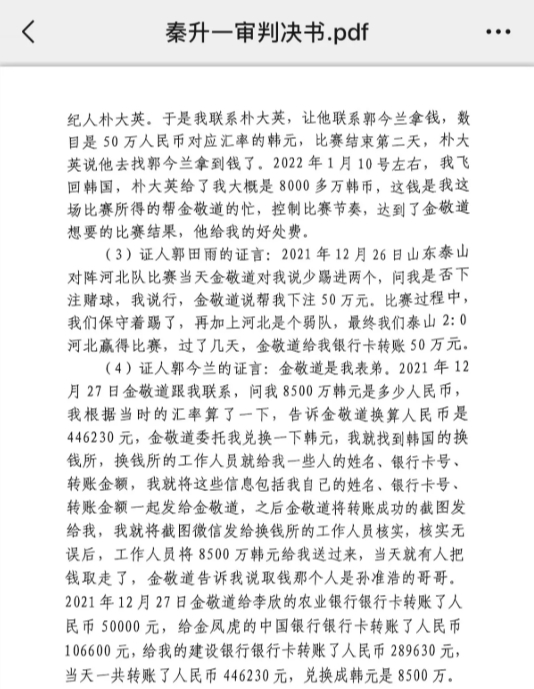  網(wǎng)傳郭田雨證詞：金敬道問我是否賭球我說行，事后給我轉(zhuǎn)了50萬